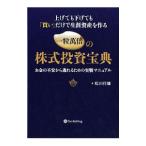 ショッピング投資 一粒万倍の株式投資宝典／松川行雄