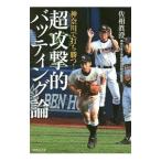 Yahoo! Yahoo!ショッピング(ヤフー ショッピング)神奈川で打ち勝つ！超攻撃的バッティング論／佐相真澄