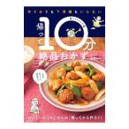 帰って１０分絶品おかず／武蔵裕子