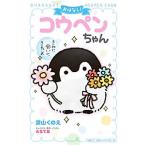 Yahoo! Yahoo!ショッピング(ヤフー ショッピング)おはなし！コウペンちゃん／深山くのえ