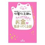 心屋仁之助のちゃっかり生きてお金が集まってくる話／心屋仁之助