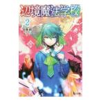 Yahoo! Yahoo!ショッピング(ヤフー ショッピング)辺境魔法学校 ２／金暮銀