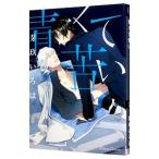 青くて苦い／芽玖いろは