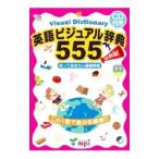 英語ビジュアル辞典５５５／ｍｐｉ