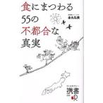 Yahoo! Yahoo!ショッピング(ヤフー ショッピング)食にまつわる５５の不都合な真実／金丸弘美