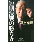 Yahoo! Yahoo!ショッピング(ヤフー ショッピング)短期決戦の勝ち方／野村克也