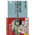 Yahoo! Yahoo!ショッピング(ヤフー ショッピング)不敗の名将 今村均の生き方／日下公人