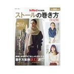 ストールの巻き方 決定版／宝島社