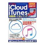 Yahoo! Yahoo!ショッピング(ヤフー ショッピング)ｉＣｌｏｕｄ ＆ ｉＴｕｎｅｓ完璧使いこなしブック ２０１９最新版／英和出版社