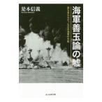 Yahoo! Yahoo!ショッピング(ヤフー ショッピング)海軍善玉論の嘘／是本信義
