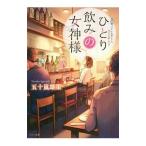 ひとり飲みの女神様／五十嵐雄策