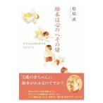 絵本は心のへその緒／松居直