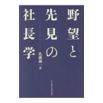 野望と先見の社長学／佐藤誠一（１９２７〜）