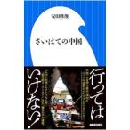 さいはての中国／安田峰俊