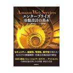 Ａｍａｚｏｎ Ｗｅｂ Ｓｅｒｖｉｃｅｓエンタープライズ基盤設計の基本／堀内康弘