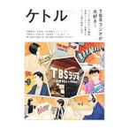 ケトル ＶＯＬ．３９ Ｏｃｔｏｂｅｒ ２０１７／太田出版