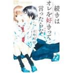 続きはオレを好きって言ったらな 1／京町妃紗