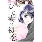 ひと妻の初恋 1／美桜せりな