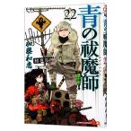 青の祓魔師 22／加藤和恵