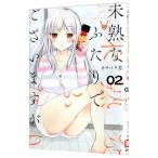 未熟なふたりでございますが 2／カワハラ恋