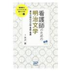 看護師のための明治文学／米沢慧