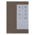 好日日記／森下典子