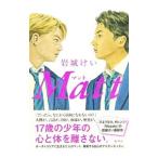 Ｍａｔｔ／岩城けい