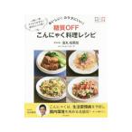 糖質ＯＦＦこんにゃく料理レシピ／金丸絵里加