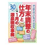 年末調整の仕方と１月の源泉徴収事務 ３０年版／岡本勝秀