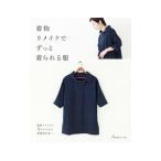 着物リメイクでずっと着られる服／日本ヴォーグ社