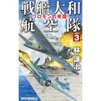 戦艦大和航空隊 ３／林譲治（１９６２〜）