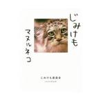 Yahoo! Yahoo!ショッピング(ヤフー ショッピング)じみけも マヌルネコ／じみけも委員会