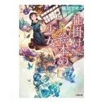 仕掛け絵本の少女／堀川アサコ
