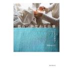 暮らしが変わる仕事／田中のり子（編集）