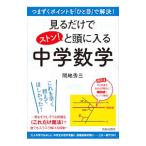 Yahoo! Yahoo!ショッピング(ヤフー ショッピング)見るだけでストン！と頭に入る中学数学／間地秀三