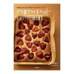 ポリ袋でつくるたかこさんの焼き菓子／稲田多佳子