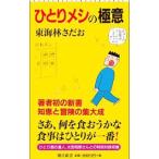 Yahoo! Yahoo!ショッピング(ヤフー ショッピング)ひとりメシの極意／東海林さだお