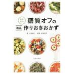 Yahoo! Yahoo!ショッピング(ヤフー ショッピング)レンチン！糖質オフの絶品作りおきおかず／江部康二