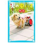 犬の車いす物語