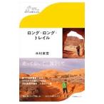 ロング・ロング・トレイル／木村東吉