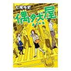 偶然屋／七尾与史