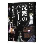 沈黙のパレード／東野圭吾
