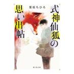 Yahoo! Yahoo!ショッピング(ヤフー ショッピング)式神仙狐の思い出帖／栗原ちひろ