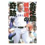 Yahoo! Yahoo!ショッピング(ヤフー ショッピング)金足農雑草魂の奇跡／高校野球番記者有志の会