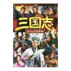 三国志ビジュアル百科／講談社
