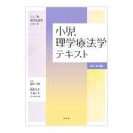 小児理学療法学テキスト／細田多穂