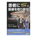 患者に医療を取り戻せ／塚本建三