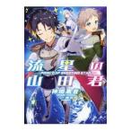 Yahoo! Yahoo!ショッピング(ヤフー ショッピング)流星の山田君／神埼黒音