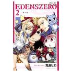 Yahoo! Yahoo!ショッピング(ヤフー ショッピング)ＥＤＥＮＳ ＺＥＲＯ 2／真島ヒロ