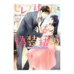 セレブ社長と偽装結婚 箱入り姫は甘く疼いて！？／御子柴くれは